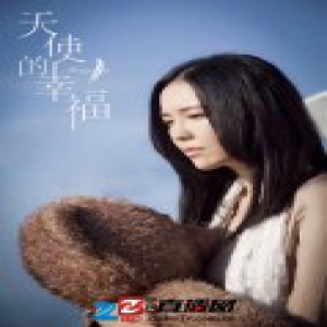 《天使的幸福》收官 吕佳容虐人心脾催泪之作