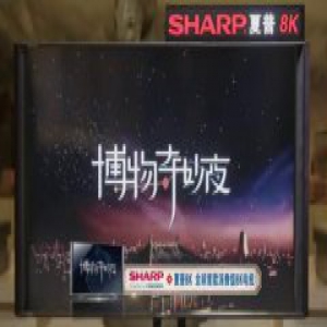 信息浓缩推进文明 夏普8K走进《博物奇妙夜》