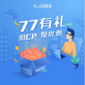 低至二折 众安科技推出智能营销和智能风控产品包