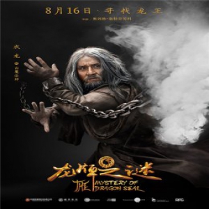 《龙牌之谜》“拨云去雾”版海报曝光