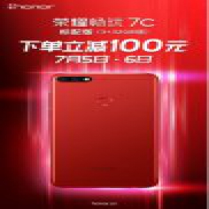 最后8小时！百元爆款荣耀畅玩7C立减100元，机不可失