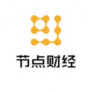 节点财经获得多家机构近千万联合投资