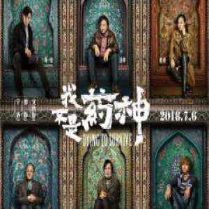 《我不是药神》：仅仅是一场原创与盗版的博弈？