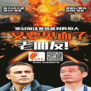 又要见面了老朋友！亚冠淘汰赛鲁能对阵恒大