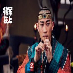 英雄难过美人关！赵磊《将军在上》草原硬汉引