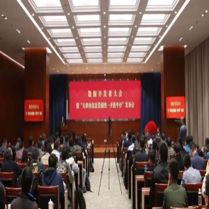 天津市信息资源统一开放平台正式上线 数据开发者大会深入探讨数据开发应用