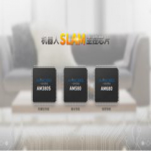一微发布AI+激光、视觉芯片与方案，成最受青睐的扫地机器人方案