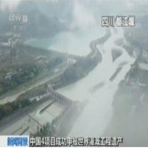 都江堰入世界灌溉工程遗产名录 中国4个项目申报成功