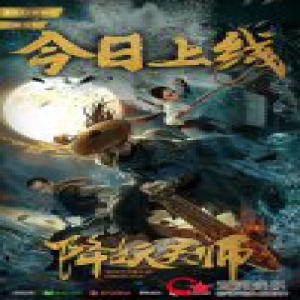 今日《降妖天师》爱奇艺独家上线 封煞灵除邪恶 奇幻巨制震撼来袭！