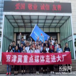 京津冀重点媒体走进大厂回族自治县侧记