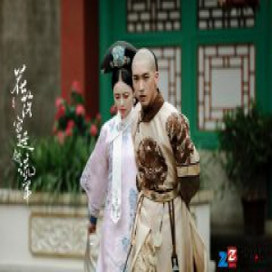 《花落宫廷错流年》播放量破亿 榴莲CP甜蜜来袭