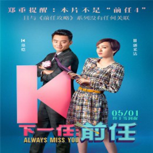 《下一任：前任》明日上映再度辟谣