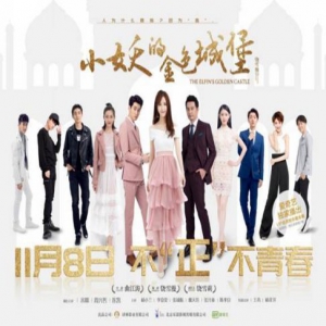 网剧《小妖的金色城堡》定档11月8日 饶雪漫初代IP改编再掀青春怀旧潮