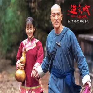 《进京城》曝光终极海报