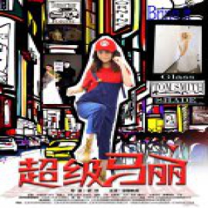 《超级马丽》定档9月10日 英达、梁天联合喜剧新秀轶柔爆笑连连