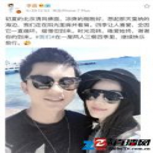 公开恋情两周年李晨晒与范冰冰合影 情话超甜！