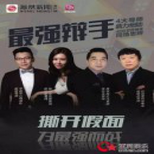 年轻人焦虑的毒 《最强辩手》帮你解了
