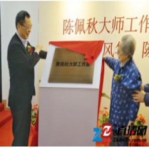 陈佩秋工作室徐汇揭牌：离以前的家走走就到了