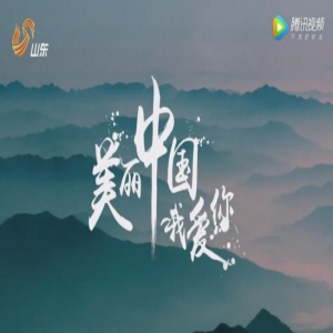 《美丽中国》推广曲播放量破千万 黄山“蜘蛛侠”刷屏小长假