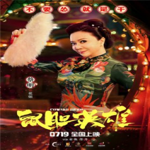 《鼠胆英雄》曝角色海报