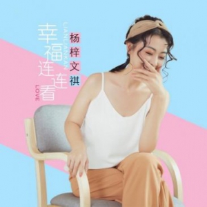 杨梓文祺首唱《幸福连连看》 与童星合唱惊艳酷狗网友