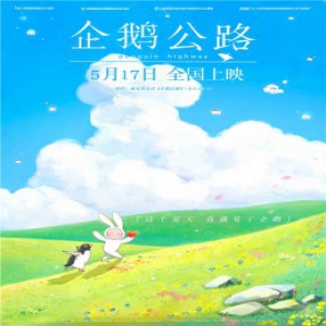《企鹅公路》曝手绘海报