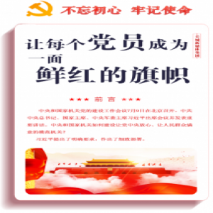 【图解】让每个党员成为一面鲜红的旗帜