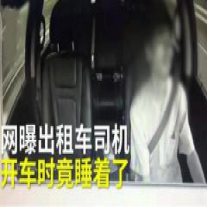 诡异画面惊悚！开车睡着一分钟 司机疑似疲劳驾驶开车中睡着