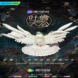 《吐槽大会3》视觉口号焕新 定档11.4开播