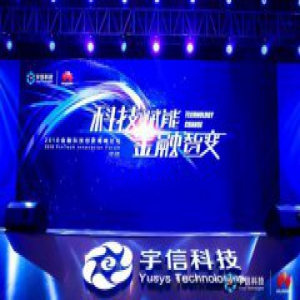 宇信科技携手华为联合举办“2018金融科技创新高峰论坛”