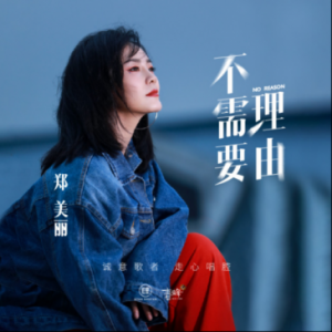 《不需要理由》 治愈系情歌引发共鸣