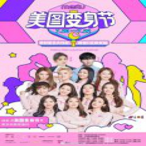 火箭少女101集体亮相美图变身节，不和传言要击破了吧？