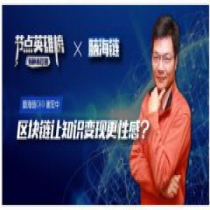 节点英雄榜：构建区块链化的知识变现经济生态