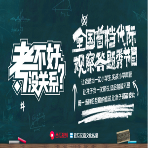 爸爸重答孩子的考题 西瓜视频推出首档代际观察答题秀《考不好 没关系？》