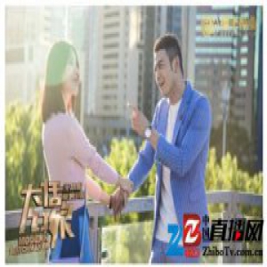 《大话红娘》德丰影业传递正能量