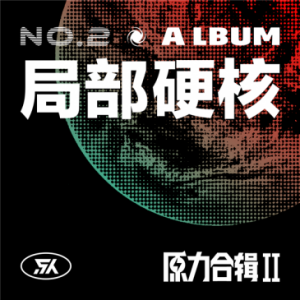 原力计划2019第二张合辑上线