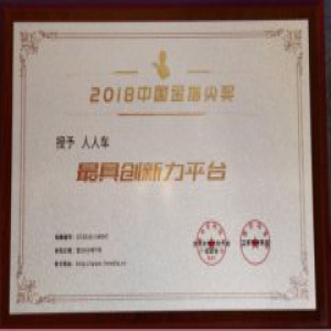 人人车荣获“最具创新力平台”奖 行业领先优势凸显