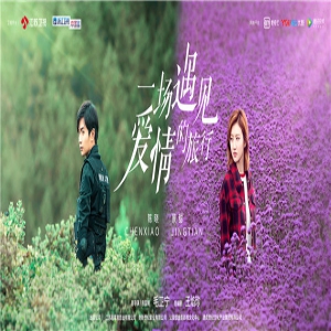  《一场遇见爱情的旅行》持续热播