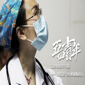 五四青年说|与死神赛跑！一段Vlog带你走进急诊室医生马彧的奋斗日常