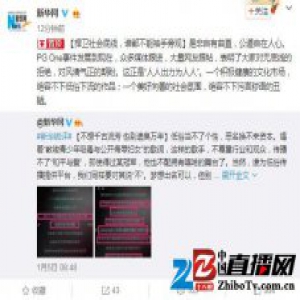 新华网再批PGone：捍卫社会底线 谁都不能袖手旁观