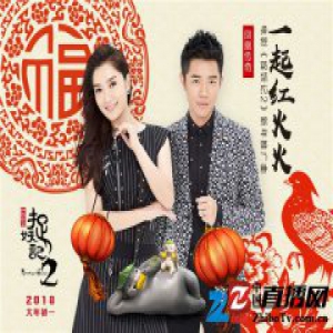 《捉妖记2》新年推广曲《一起红火火》