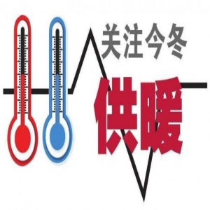 供暖时间+热线电话！河北各市最新消息来了