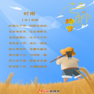 芒种诗节丨愿你播种希望，收获成果