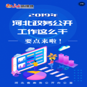 【特别策划H5】要点来啦！2019年河北政务公开工作这么干