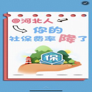 【H5】@河北人，你的社保费率降了！