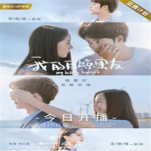 《我的白鲸男友》首播高颜值“人鲸CP”