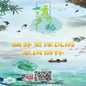 清明乡愁丨涵养更深沉的家国情怀