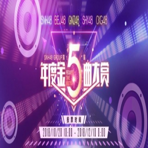 SNH48 GROUP第五届金曲大赏投票通道开启