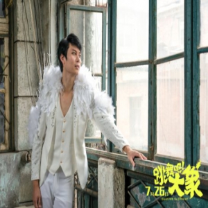 《跳舞吧！大象》剧组特辑曝光