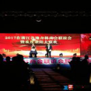 “大美吉林、吉浙共赢”2017浙江各地吉林商会联谊会在义乌举办